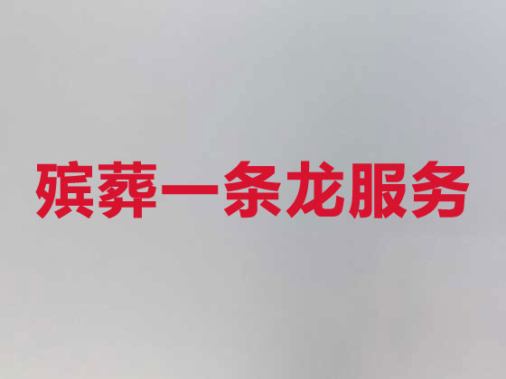 寿光殡葬服务-白事一条龙服务